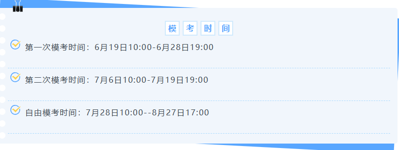 模考時(shí)間