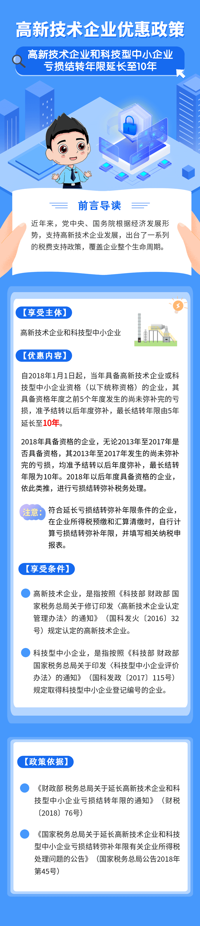 高新技術(shù)企業(yè)虧損結(jié)轉(zhuǎn)年限延長至10年