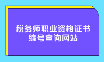 稅務師職業(yè)資格證書編號查詢網(wǎng)站