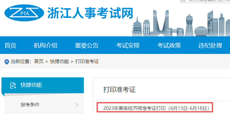 浙江高級(jí)經(jīng)濟(jì)師準(zhǔn)考證打印