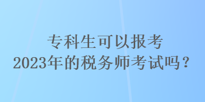 ?？粕梢詧罂?023年的稅務(wù)師考試嗎？