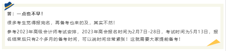 2024年高會(huì)還沒報(bào)名 現(xiàn)在備考2024年高會(huì)考試早嗎？