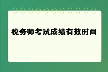 稅務師考試成績有效時間（有效期）