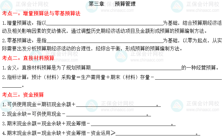 【默寫(xiě)本】2023中級(jí)會(huì)計(jì)財(cái)務(wù)管理填空記憶——第三章 預(yù)算管理