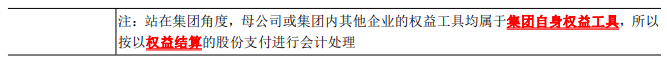 2023年注會《會計(jì)》第10章高頻考點(diǎn)3：集團(tuán)內(nèi)涉及不同企業(yè)股份支付交易