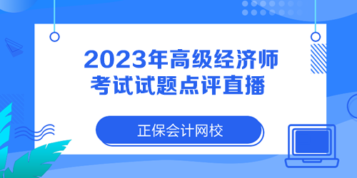 2023年高級經濟師考試試題點評直播