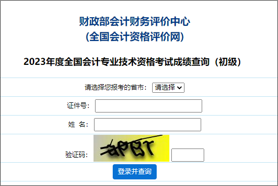 【圖文教學】2023年初級會計職稱考試成績查詢流程及步驟