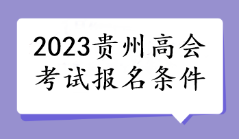 2023貴州高會考試報名條件