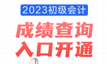 2023年安徽會計初級考試成績查詢?nèi)肟谝验_通！查分流程是怎樣的？