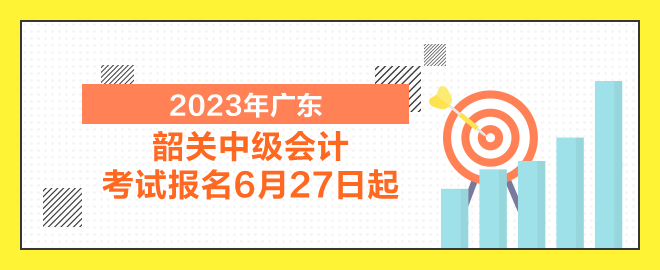 韶關(guān)中級(jí)會(huì)計(jì)考試報(bào)名6月27日起