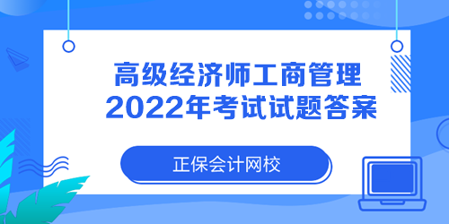 高級(jí)經(jīng)濟(jì)師工商管理2022年考試試題答案