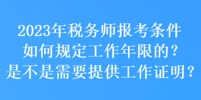 2023年稅務(wù)師報考條件如何規(guī)定工作年限的？是不是需要提供工作證明？