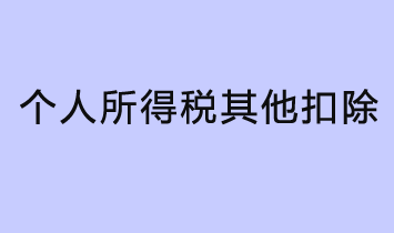 什么是個(gè)人所得稅其他扣除？