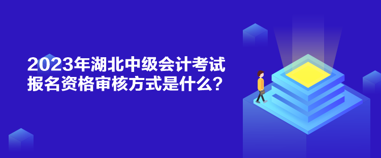 2023年湖北中級(jí)會(huì)計(jì)考試報(bào)名資格審核方式是什么？