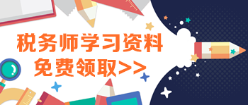 稅務(wù)師學習資料領(lǐng)取