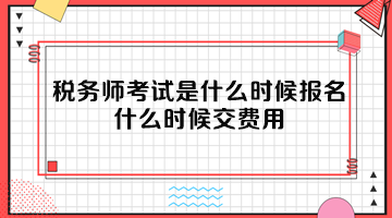 稅務(wù)師考試是什么時(shí)候報(bào)名？什么時(shí)候交費(fèi)用？