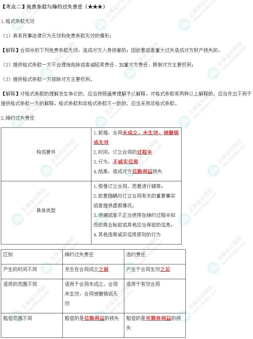 2023年注會(huì)《經(jīng)濟(jì)法》第4章高頻考點(diǎn)2：免責(zé)條款與締約過失責(zé)任