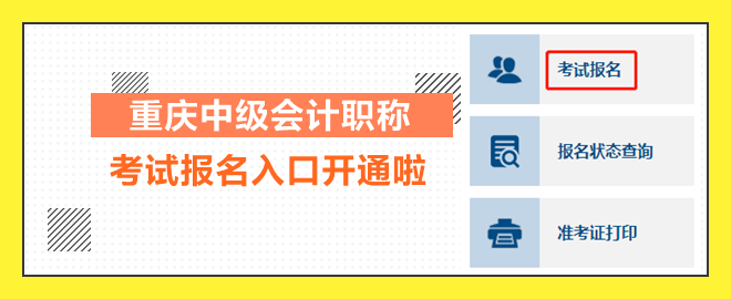 重慶2023中級會計職稱考試報名入口開通