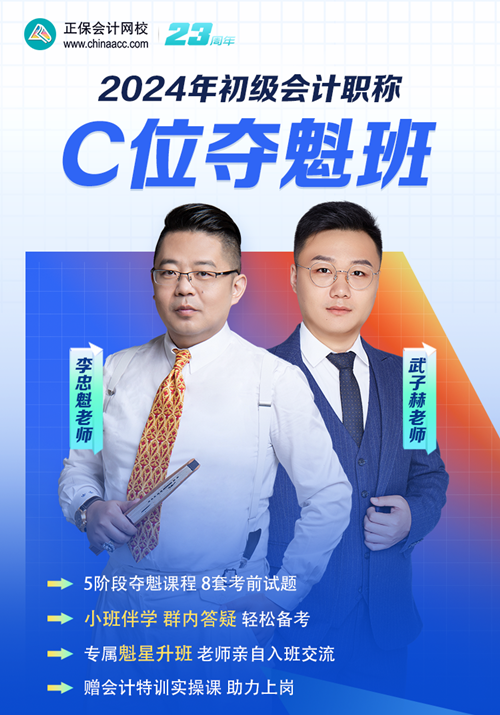 2024初級(jí)會(huì)計(jì)李忠魁主講C位奪魁班 免費(fèi)試聽新課>