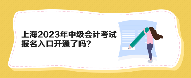 上海2023年中級會計考試報名入口開通了嗎？