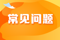 注冊(cè)會(huì)計(jì)師報(bào)名在哪里繳費(fèi)？報(bào)名繳費(fèi)失敗是怎么回事？