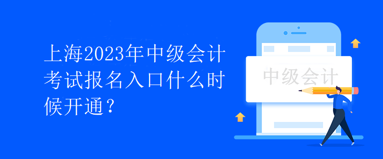 上海2023年中級會計考試報名入口什么時候開通？