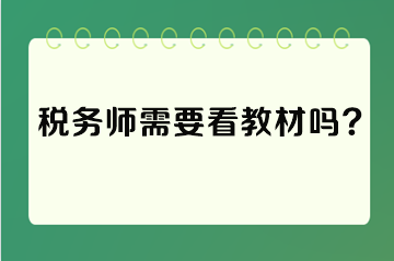 稅務師需要看教材嗎？