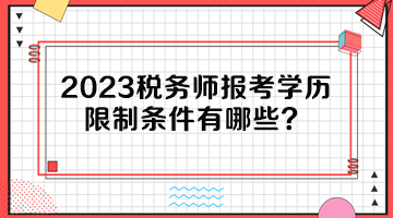 2023稅務(wù)師報考學(xué)歷限制條件有哪些？