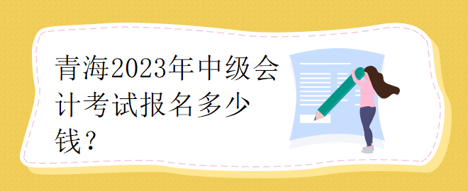 青海2023年中級會計考試報名多少錢？