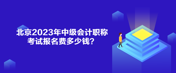 北京2023年中級會計職稱考試報名費多少錢？