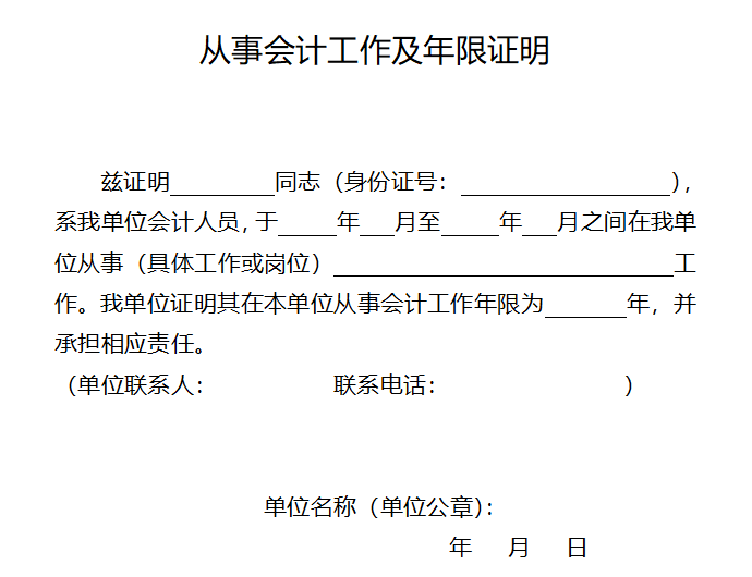 報(bào)名2023年中級會計(jì)職稱考試 會計(jì)工作年限如何證明？