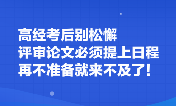 高經(jīng)考后別松懈 評(píng)審論文必須提上日程 再不準(zhǔn)備就來(lái)不及了！