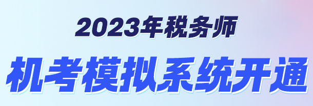 機考模擬系統(tǒng)開通