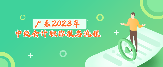 廣東2023年中級會計職稱報名流程