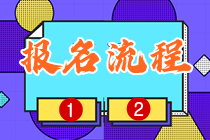 四川2023年初中級(jí)經(jīng)濟(jì)師報(bào)名入口在哪？報(bào)名流程是什么？