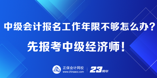 報考中級會計工作年限不夠怎么辦？先報考中級經(jīng)濟師！