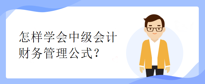 怎樣學(xué)會中級會計財務(wù)管理公式？