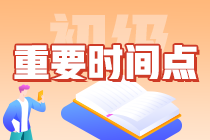 一文搞定：2024年初級會計(jì)從報(bào)名到查分需要知曉哪些時(shí)間點(diǎn)？卷起來！