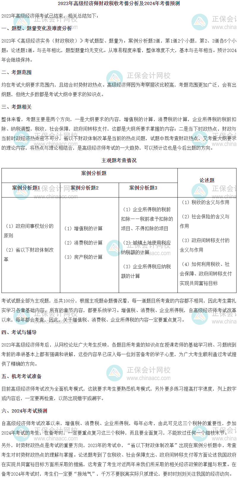 2023年高級(jí)經(jīng)濟(jì)師財(cái)政稅收考情分析及2024年考情預(yù)測(cè)