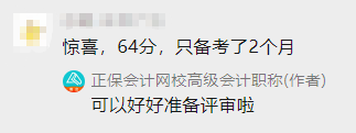 高會(huì)備考2個(gè)月 60+拿下高會(huì) 感謝網(wǎng)校老師！