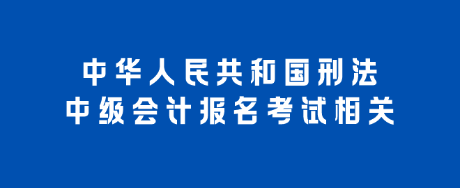 中華人民共和國刑法（報考相關(guān)）