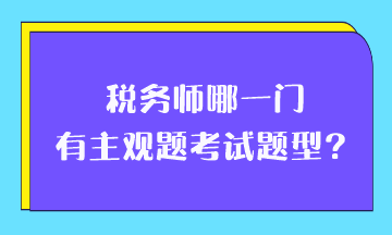 稅務(wù)師哪一門有主觀題考試題型？