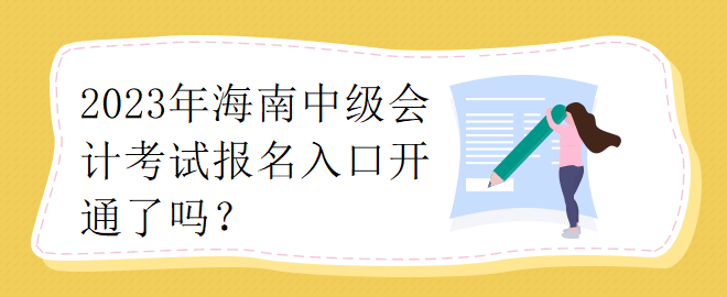 2023年海南中級會計考試報名入口開通了嗎？