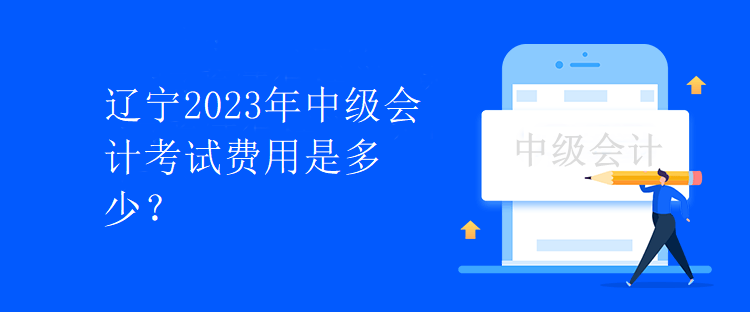 遼寧2023年中級(jí)會(huì)計(jì)考試費(fèi)用是多少？