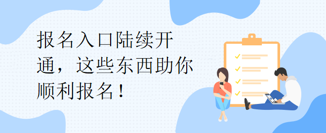 報(bào)名入口陸續(xù)開通，這些東西助你順利報(bào)名！