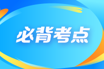 【建議收藏】2023注會《公司戰(zhàn)略與風險管理》沖刺階段必背考點（匯總）