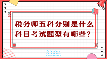 稅務(wù)師五科分別是什么科目考試題型有哪些？