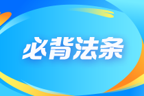 【不容錯過】2023注會《經(jīng)濟法》沖刺必背100法條大全！