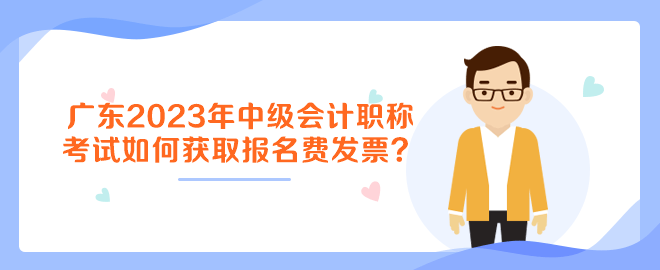 廣東2023年中級會計(jì)職稱考試如何獲取報(bào)名費(fèi)發(fā)票？