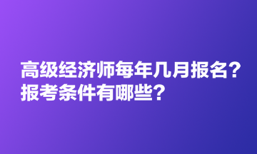 高級經(jīng)濟(jì)師每年幾月報名？報考條件有哪些？